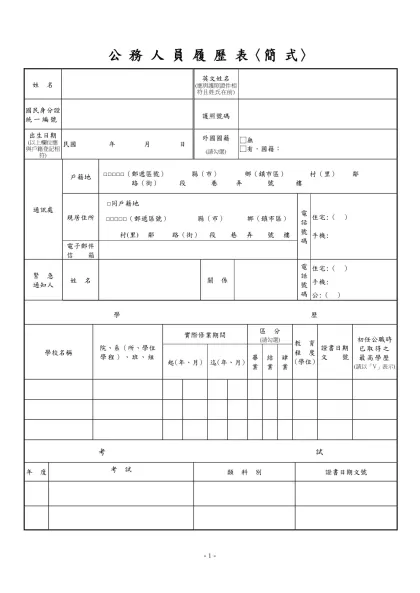 公 務 人 員 履 歷 表〈簡 式〉