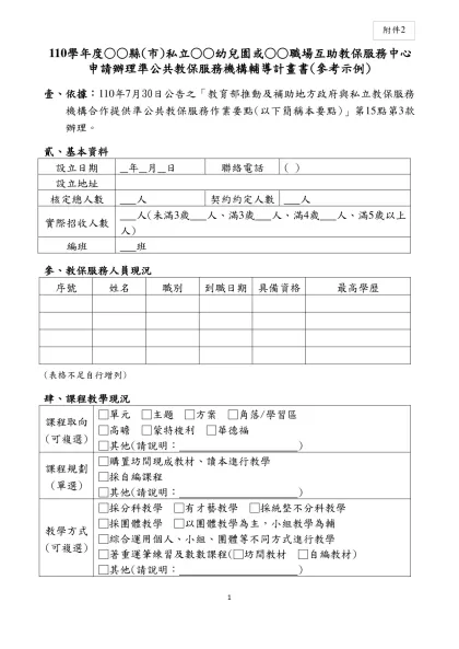 110學年度○○縣(市)私立○○幼兒園或○○職場互助教保服務中心