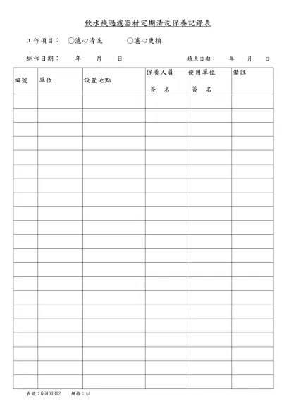 飲水機過濾器材定期清洗保養記錄表