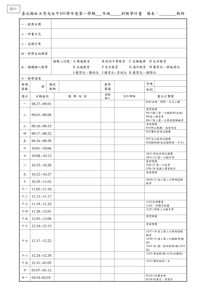 臺北縣立清水高中98學年度第一學期 五 年級 化學 科教學計畫-臺北縣私立崇光女中101學年度第一學期 年級 科教學計畫 填表： 教師