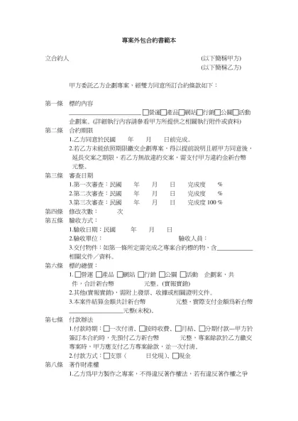 專案外包合約書範本-立合約人 (以下簡稱甲方)