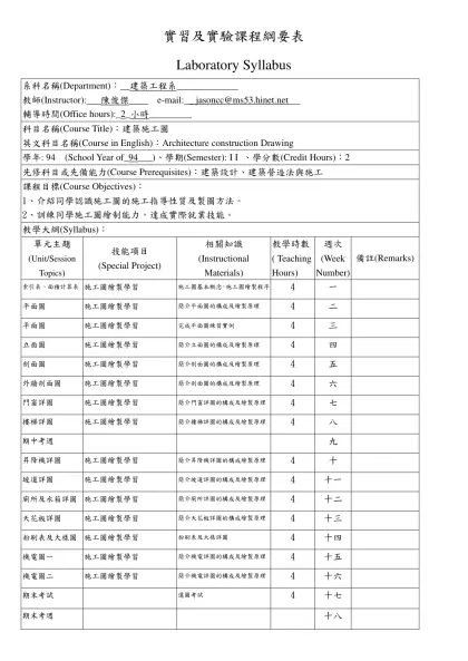 實習及實驗課程綱要表-Laboratory Syllabus系科名稱(Department)：__建築工程系_____________教師(Instructor):___陳俊傑____ e-mail: