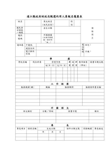 新北市政府非編制人員甄選報名表-連江縣政府財政局甄選約用人員報名履歷表