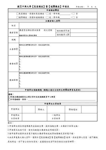 Microsoft Word - 104惠蓀講座申請表.doc-國立中興大學【惠蓀講座】暨【