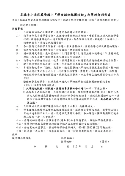 台南市北區立人國小學生課後社團指導教師同意書-高雄市小港區鳳陽國小『學童課後社團活動』指導教師同意書