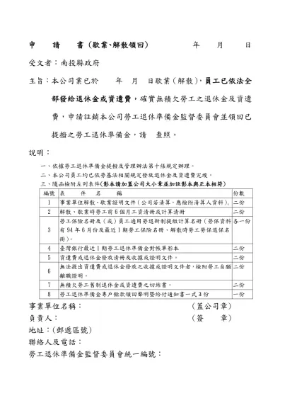 切 結 書-申 請 書 (歇業、解散領回) 年 月 日