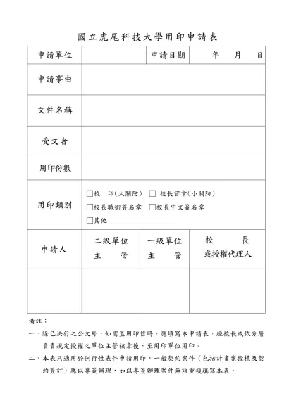 國立雲林科技大學用印申請表-申請單位申請日期年 月 日