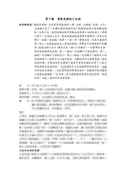 第十課 勇敢見證的小女孩-給老師的話：親愛的老師，這是非常受歡迎的一課，元帥、大痲瘋、洗澡、七次、大痲瘋不見了！故事從頭到尾都充滿了戲劇性的張力與神蹟的奧妙。但是今天，我們卻要把教育重點放在那個小女孩