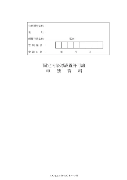 公私場所名稱：-公私場所名稱： 地 址： 所屬行業名稱： 電話：