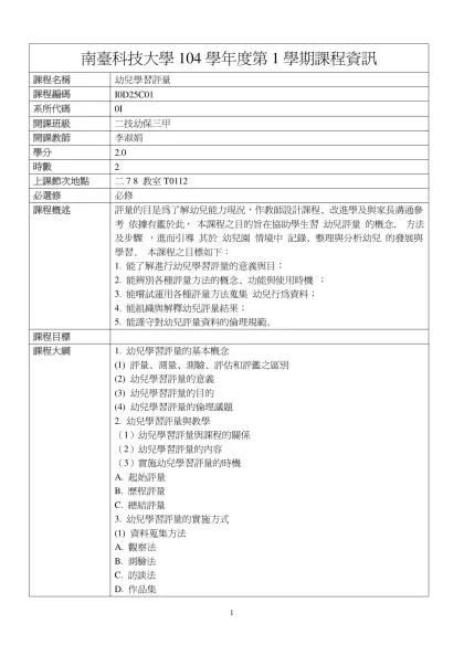 幼兒學習評量-南臺科技大學104學年度第1學期課程資訊