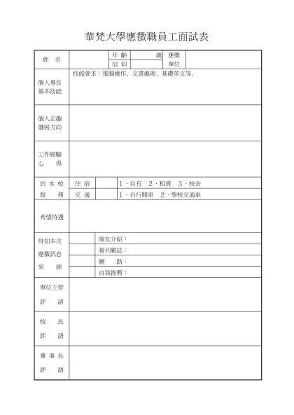 華梵大學應徵職員工面試表-姓 名年 齡 歲應徵單位信 仰