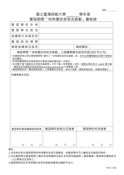 國立臺灣師範大學關懷弱勢族群「實習杏壇芬芳錄」推薦表-國立臺灣師範大學 學年度