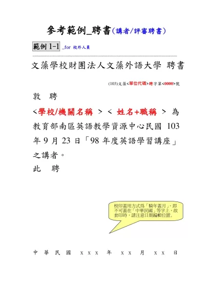 參考範例_聘函(一般聘函)-參考範例_聘書(講者/評審聘書)