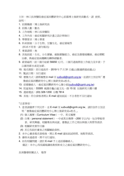 主旨：林口長庚醫院癌症基因體研究中心招募博士後研究員數名，請 查照。