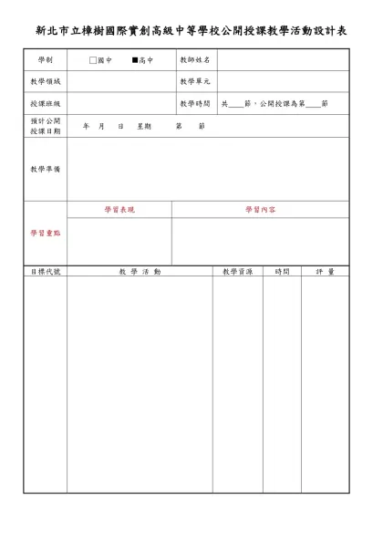 教案格式空白-新北市立樟樹國際實創高級中等學校公開授課教學活動設計表