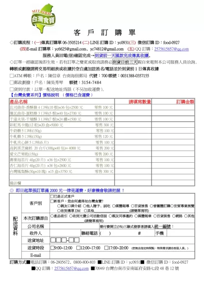 客 戶 訂 購 單-◇訂購流程：(一)傳真訂購單06-3505214 (二) LINE訂購ID：yc0931(三) 微信訂購ID：food-0927