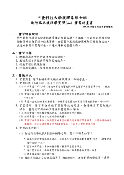 中臺科技大學護理系碩士班-進階臨床護理學實習(二) 實習計畫書
