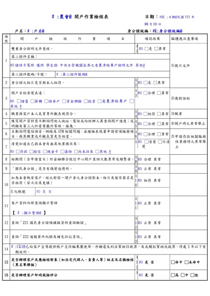 開戶作業檢核表-# :農會@ 開戶作業檢核表
