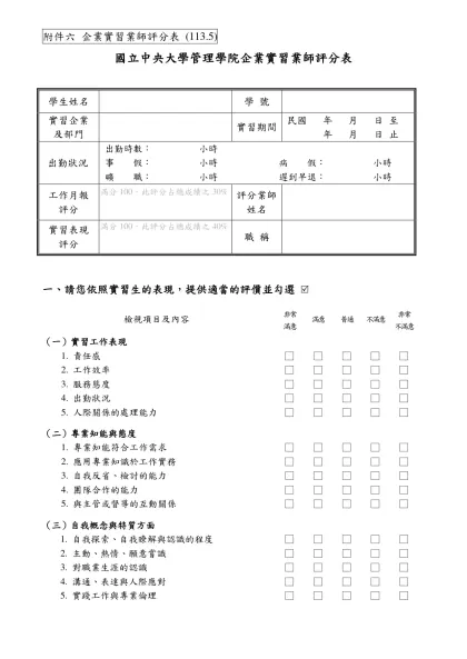 管理學院實習業師評分表-附件六 企業實習業師評分表 (113.5)
