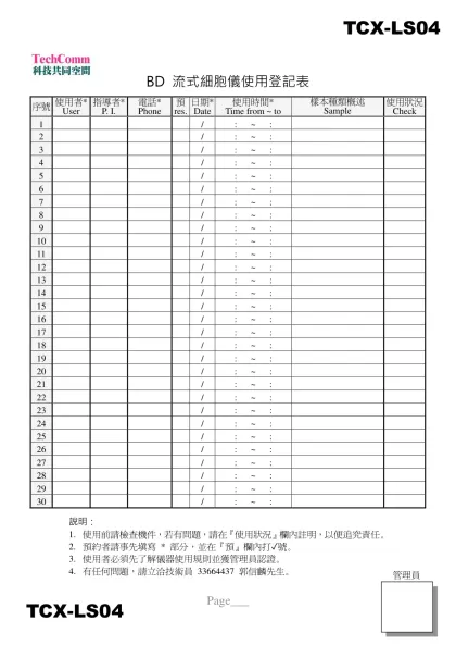 登記表範本-BD F-BD 流式細胞儀使用登記表