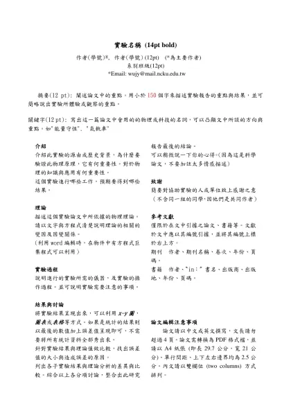 論文全文格式範例-實驗名稱 (14pt bold)