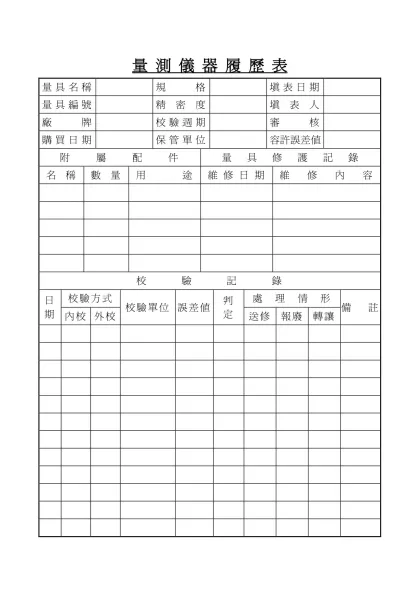 量 測 儀 器 履 歷 表-量 測 儀 器 履 歷 表量具名稱