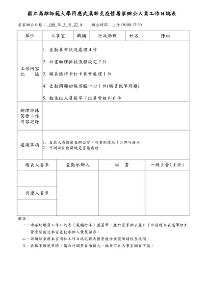 工作日誌表-國立高雄師範大學因應武漢肺炎疫情居家辦公人員工作日誌表