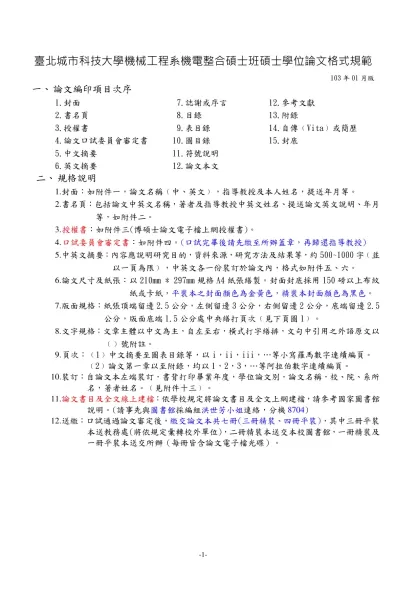 國立交通大學-臺北城市科技大學機械工程系機電整合碩士班碩士學位論文格式規範