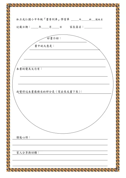 光仁小學國語科第三單元學習單-私立光仁國小中年級『書香列車』學習單 ______年______班___號姓名