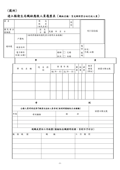 公務人員履歷表-(範例)-連江縣衛生局職缺應徵人員履歷表（職缺名稱：莒光鄉照管分站行政人員）
