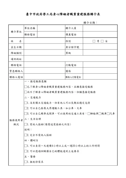 就業諮商轉介表-臺中市政府勞工局身心障礙者職業重建服務轉介表