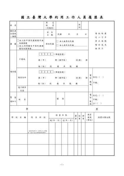 公務人員履歷表-國 立 臺 灣 大 學 約 用 工 作 人 員 履 歷 表