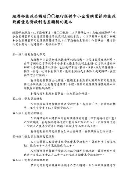 經濟部能源局補貼○○銀行提供中小企業購置節約能源設備優惠貸款利息差額契約範本