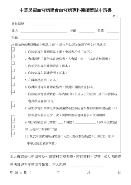 中華民國血液及骨髓移植學會血液及骨髓移植專科醫師甄（審）申請表-中華民國血液病學會血液病專科醫師甄試申請書