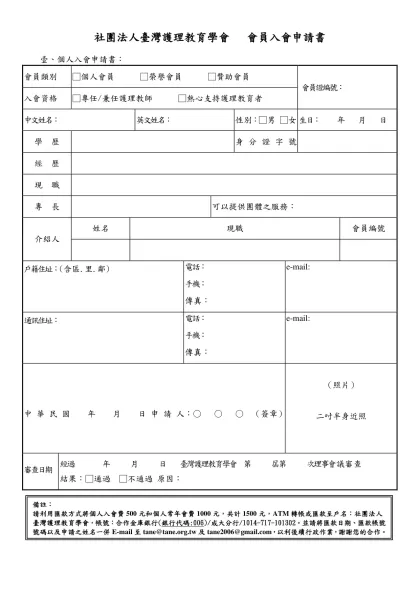 會員入會申請書參考格式如左：-社團法人臺灣護理教育學會 會員入會申請書