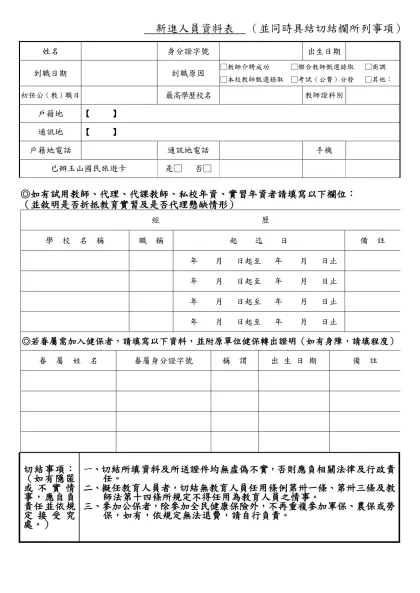 新進人員資料表-新進人員資料表 （並同時具結切結欄所列事項）