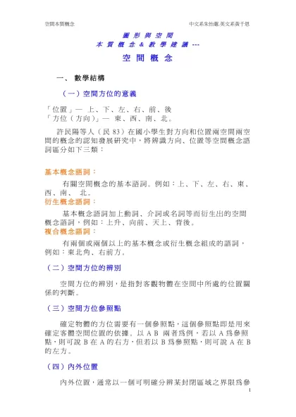 迷思-圖 形 與 空 間 本 質 概 念 & 教 學 建 議 --- 空 間 概 念