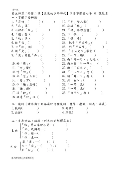 國文科第二冊第二課【王冕的少年時代】字音字形卷七年 班 號姓名