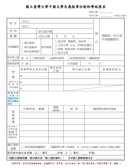 應徵教師及助教學經歷表 國立台灣大學中國文學系、所