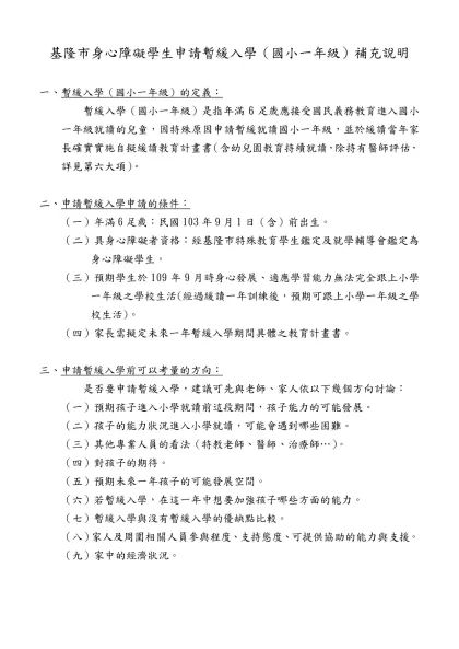 基隆市身心障礙學生申請暫緩入學（國小一年級）補充說明