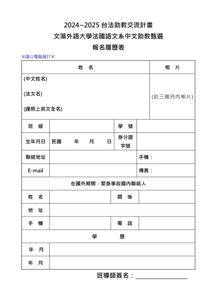 2007年文藻外語學院-2024~2025台法助教交流計畫