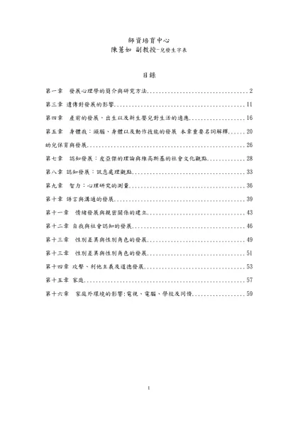 第一章 發展心理學的簡介與研究方法-師資培育中心