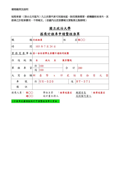 短程車資證明單-填寫範例及說明-短程車資：（限台北市區內）凡公民營汽車可到達地區，除因業務需要，經機關核准者外，其搭乘之計程車費用，不得報支。（依國內出差旅費報支要點第五點辦理）