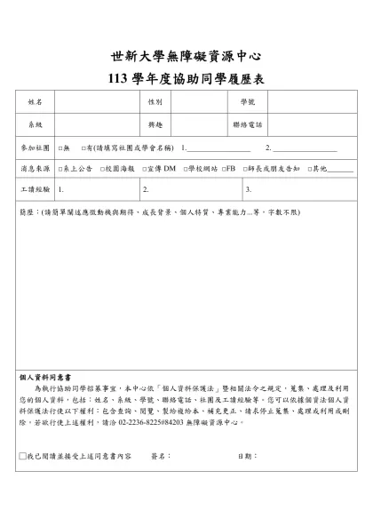 世新大學無障礙資源中心-113學年度協助同學履歷表