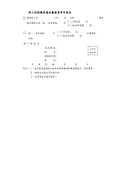 勞工保險職業災害醫療書單申請表-勞工保險職業傷病醫療書單申請表 被保險人共 人於 月 日因 事由 發生職業災害，請 貴局核發 年