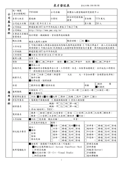 列求職登記表-求才登記表登記日期:106/08/08公 司 基 本 資 料