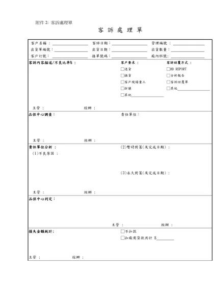 客 訴 處 理 單-  客戶名稱 : 客訴日期： 管理編號 :