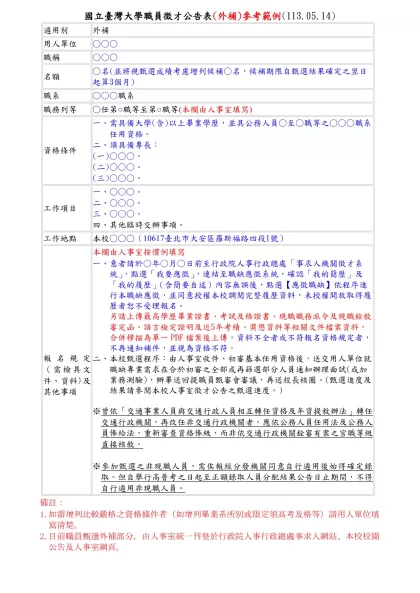國立臺灣大學職員徵才公告表(外補)參考範例(113.05.14)