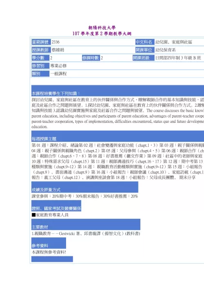 教學大綱_107_2_2336 幼兒園、家庭與社區-朝陽科技大學 107學年度第2學期教學大綱