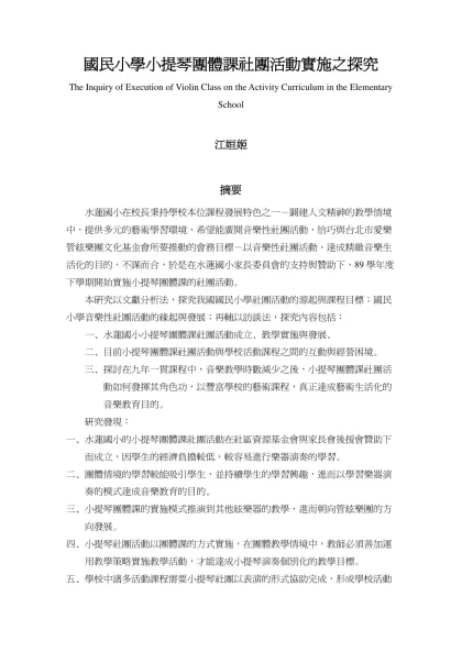 從音樂社團課程探討藝術與人文課程之設計與實施-國民小學小提琴團體課社團活動實施之探究